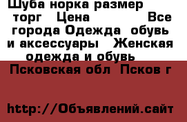 Шуба норка размер 42-46, торг › Цена ­ 30 000 - Все города Одежда, обувь и аксессуары » Женская одежда и обувь   . Псковская обл.,Псков г.